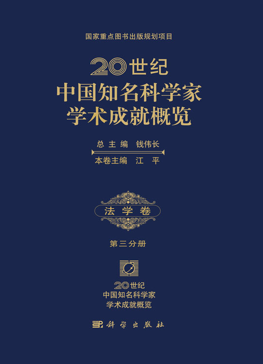 20世纪中国知名科学家学术成就概览・法学卷・第三分册