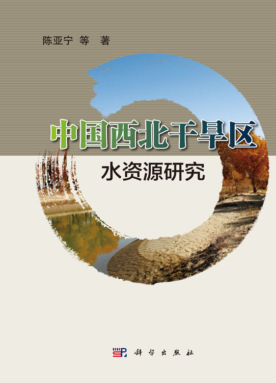 中国西北干旱区水资源研究