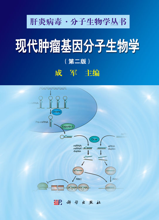 现代肿瘤基因分子生物学（第二版）