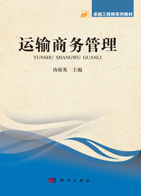 运输商务管理