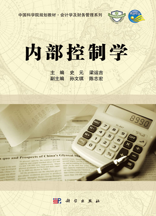 内部控制学