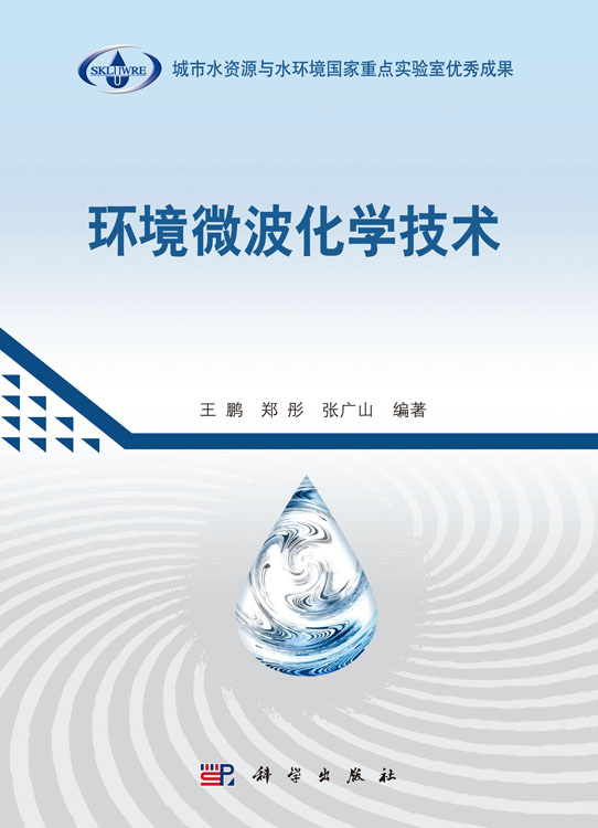 环境微波化学技术