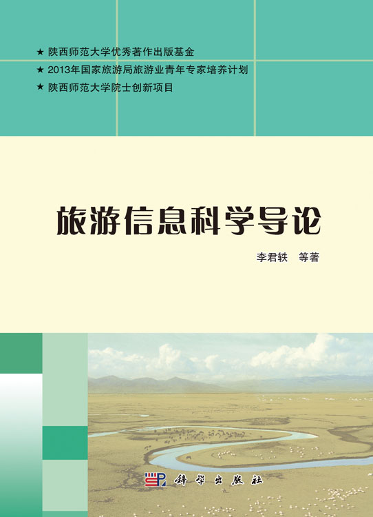 旅游信息科学导论