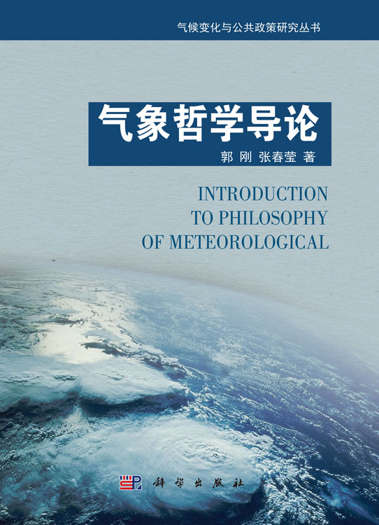 气象哲学导论