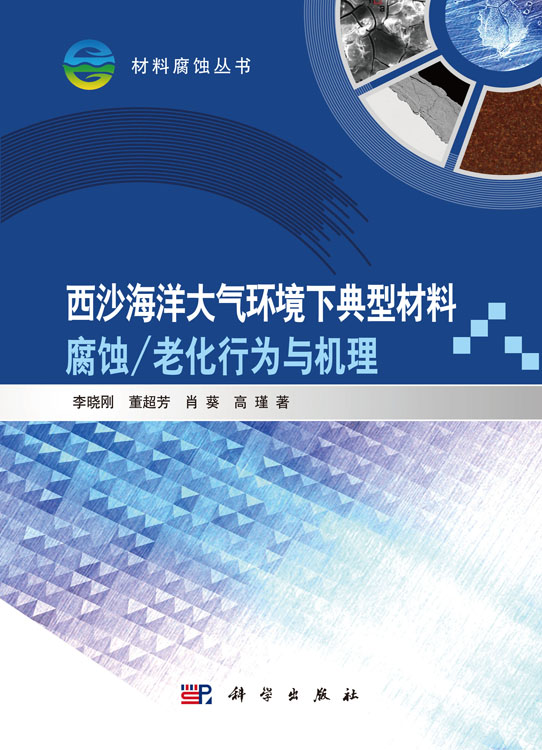 西沙海洋大气环境下典型材料腐蚀(老化)行为与机理