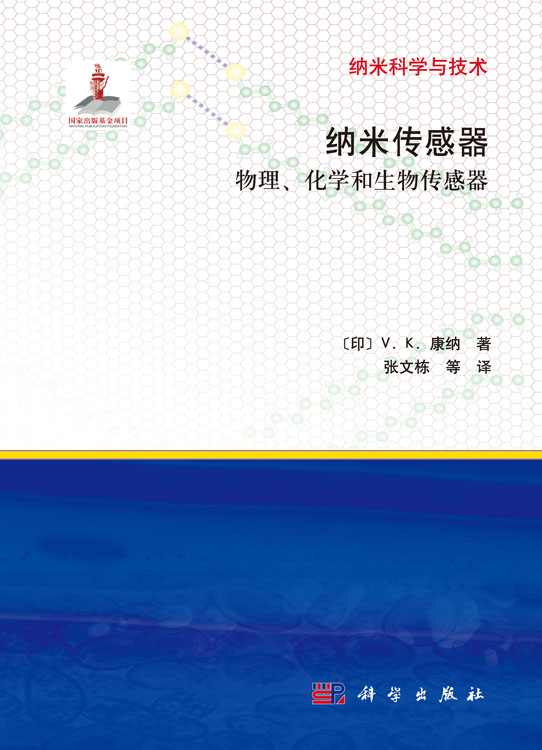 纳米传感器-物理化学和生物传感器