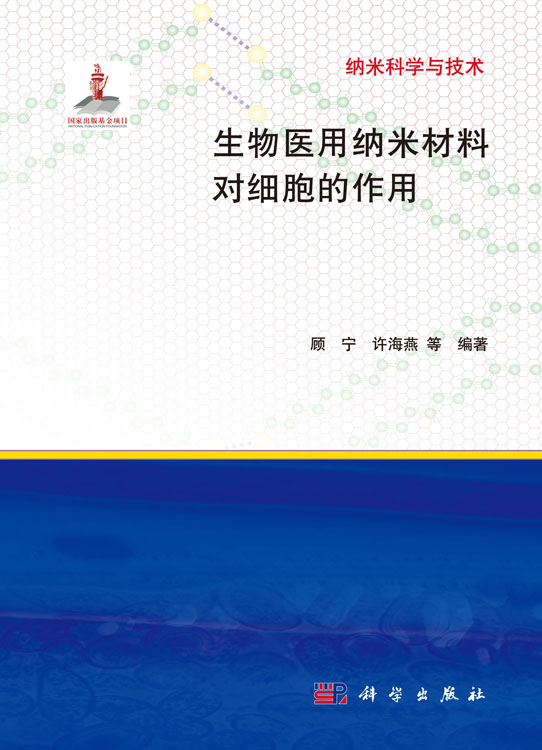 生物医用纳米材料对细胞的作用