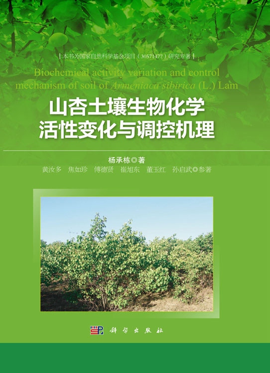 山杏土壤生物化学活性变化与调控机理
