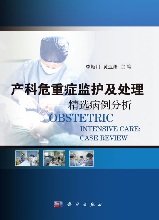 产科危重症监护及处理――精选病例分析