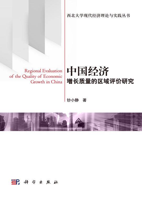 中国经济增长质量的区域评价研究