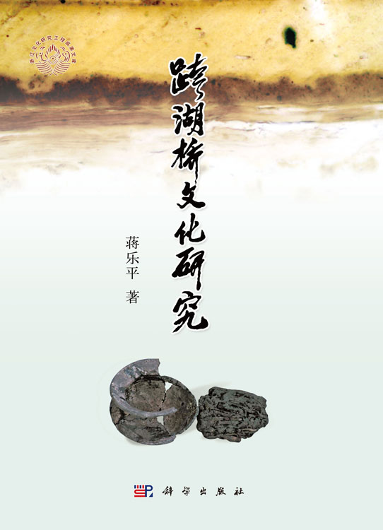 跨湖桥文化研究