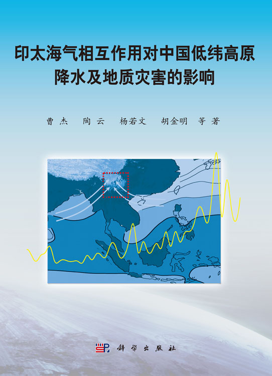 印太海气相互作用对中国低纬高原降水及地质灾害的影响