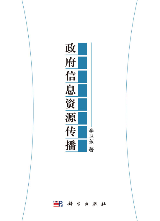 政府信息资源传播