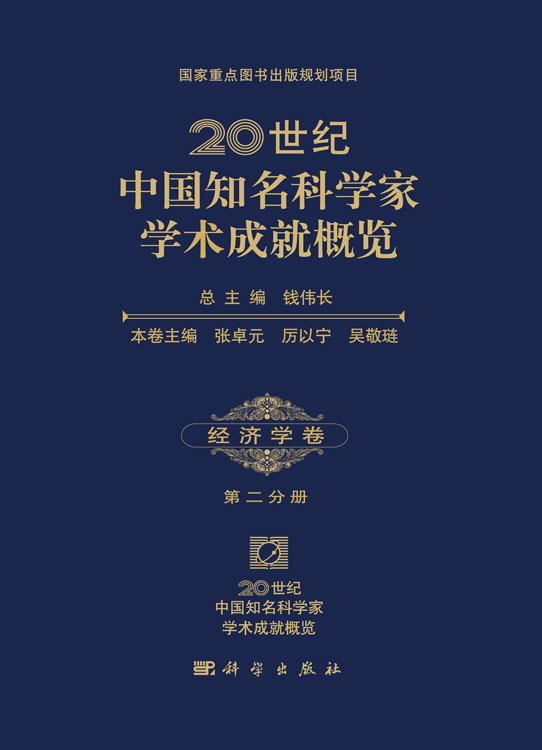 20世纪中国知名科学家学术成就概览・经济学卷・第二分册