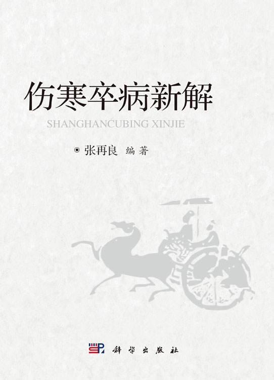 伤寒卒病新解