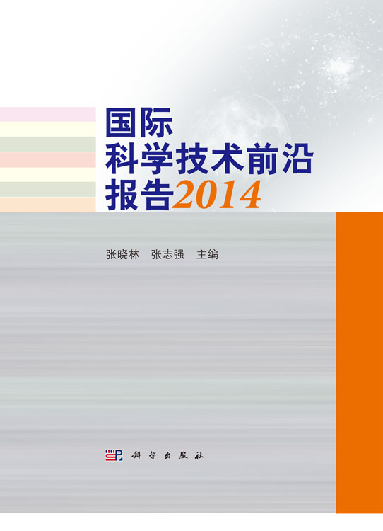 国际科学技术前沿报告2014