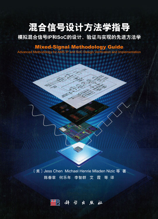 混合信号设计方法学指导