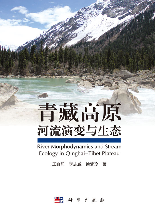 青藏高原河流演变与生态
