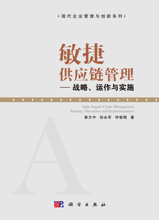 敏捷供应链管理――战略运作与实施
