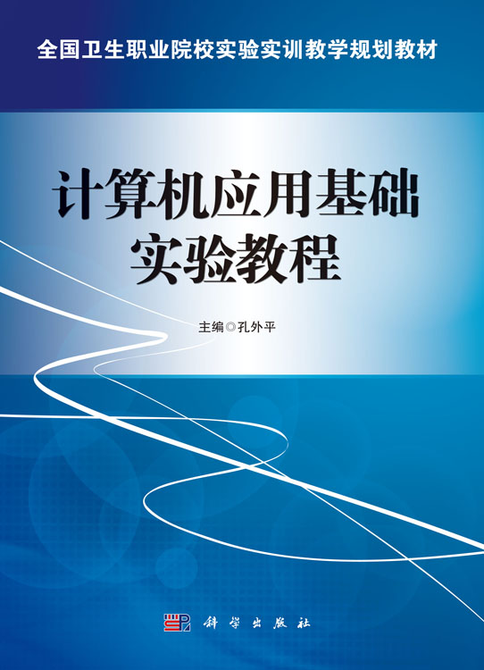 计算机应用基础实验教程