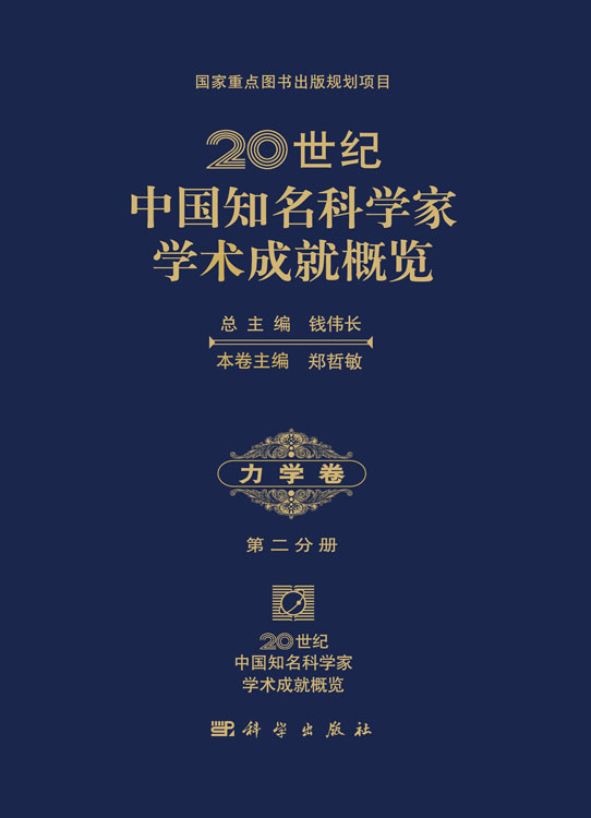 20世纪中国知名科学家学术成就概览・力学卷・第二分册