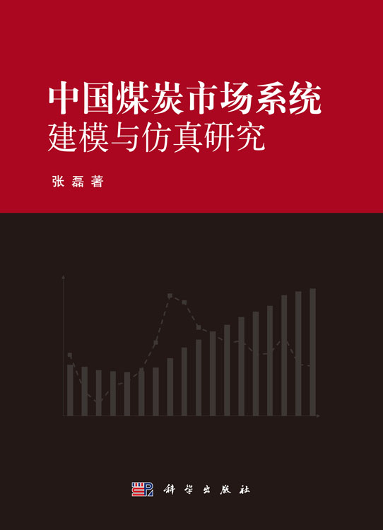 中国煤炭市场系统建模与仿真研究