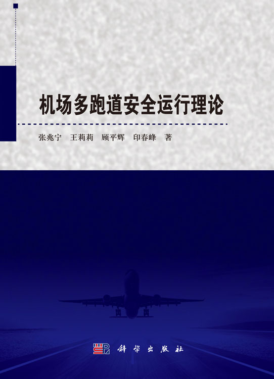 机场多跑道安全运行理论