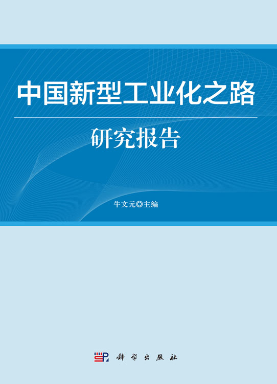中国新型工业化之路研究报告