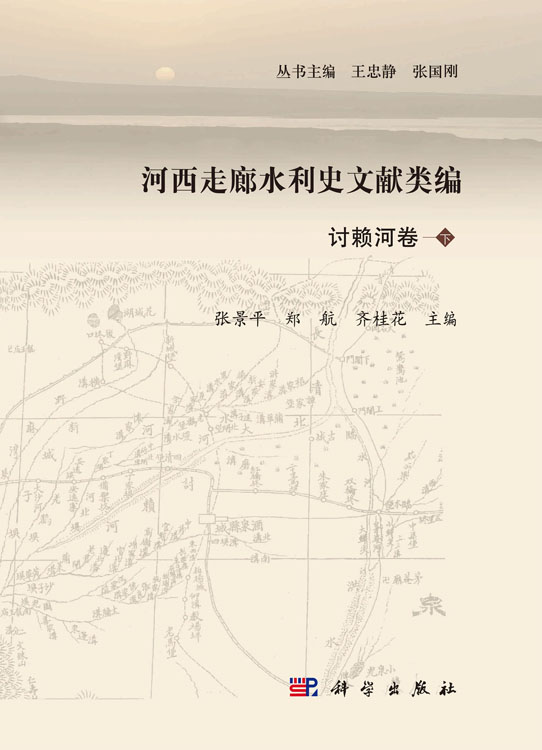 河西走廊水利史文献类编 讨赖河卷（下册）