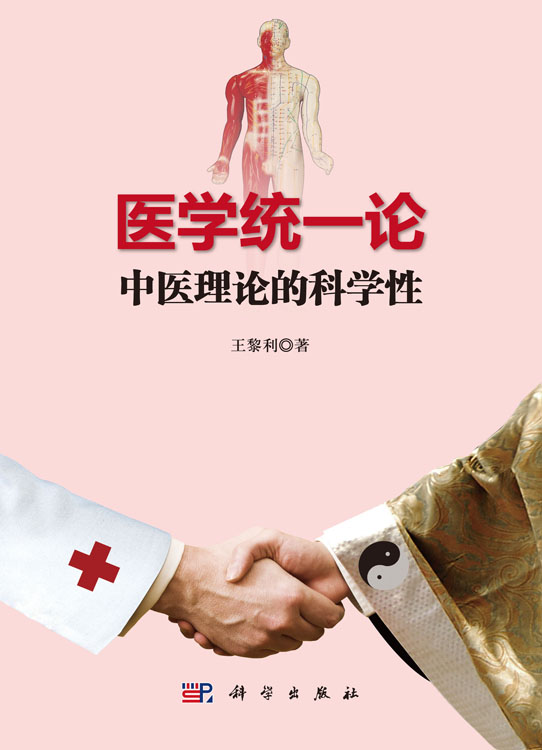 医学统一论：中医理论的科学性