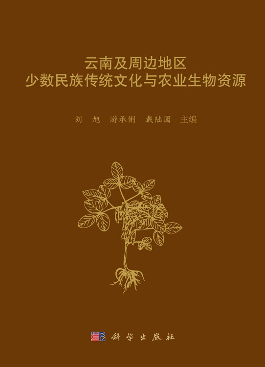 云南及周边地区少数民族传统文化与农业生物资源