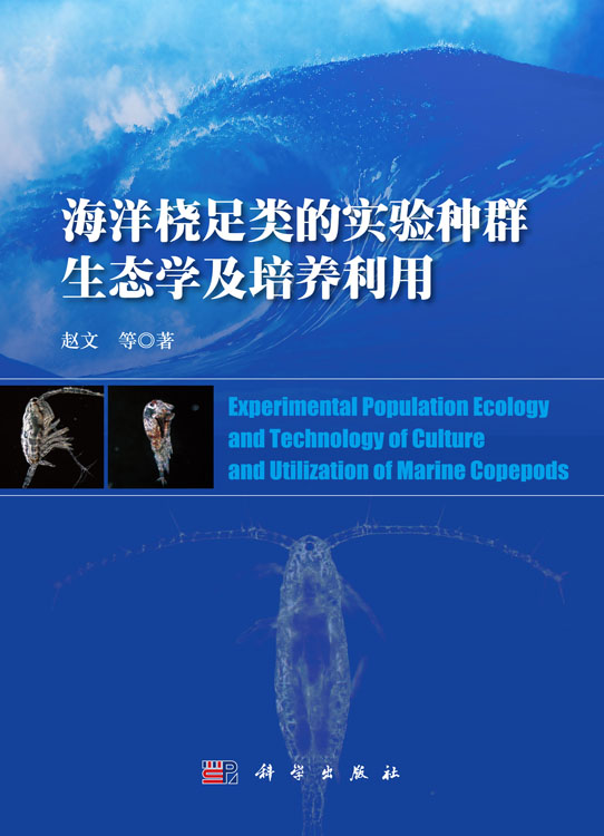 海洋桡足类的实验种群生态学及培养利用