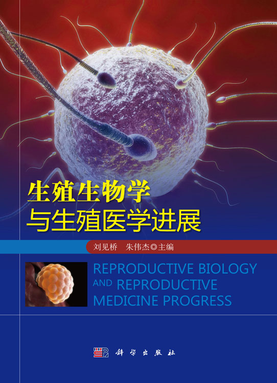 生殖生物学与生殖医学进展