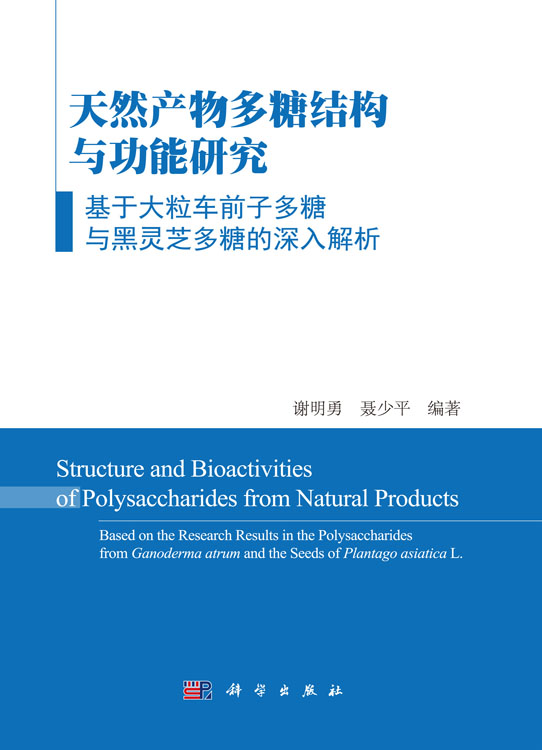 天然产物多糖结构与功能研究――基于大粒车前子多糖和黑灵芝多糖的深入解析