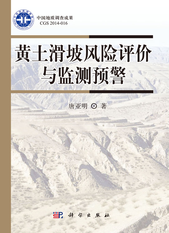 黄土滑坡风险评价与监测预警