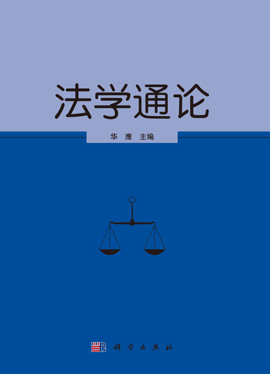 法学通论