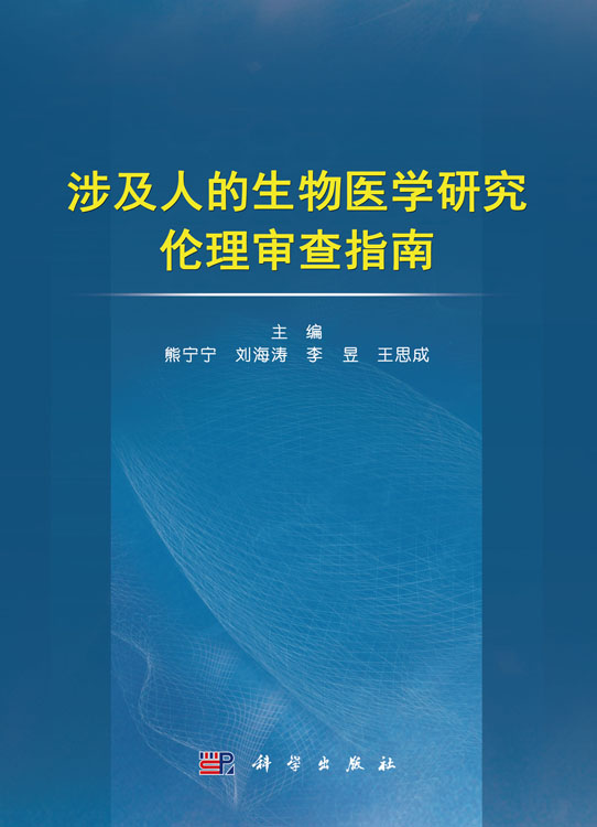 涉及人的生物医学研究伦理审查指南