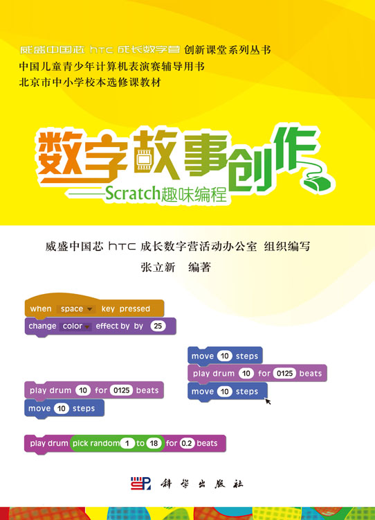 数字故事创作――Scratch趣味编程