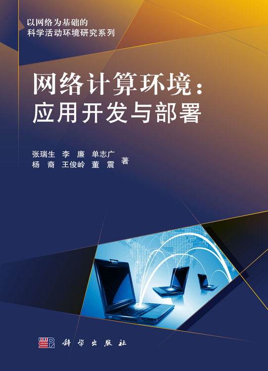 网络计算环境：网格应用开发与部署