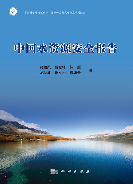 中国水资源安全报告