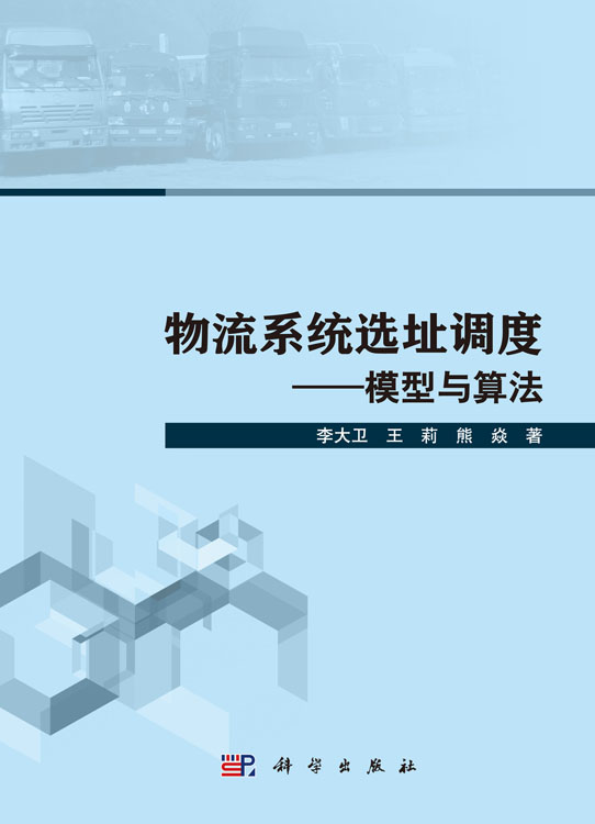 物流系统选址调度――模型与算法