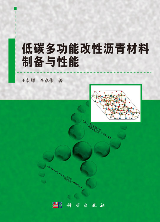 低碳多功能改性沥青材料制备与性能
