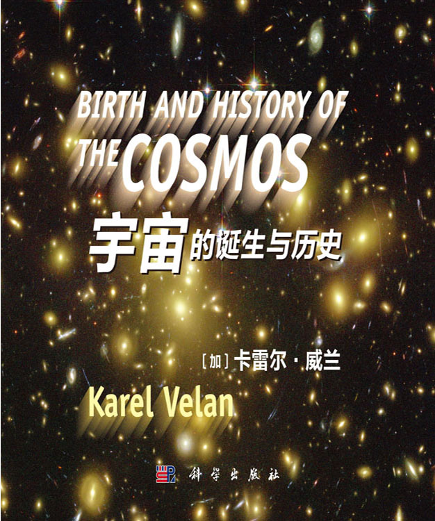 宇宙的诞生及历史（翻译）