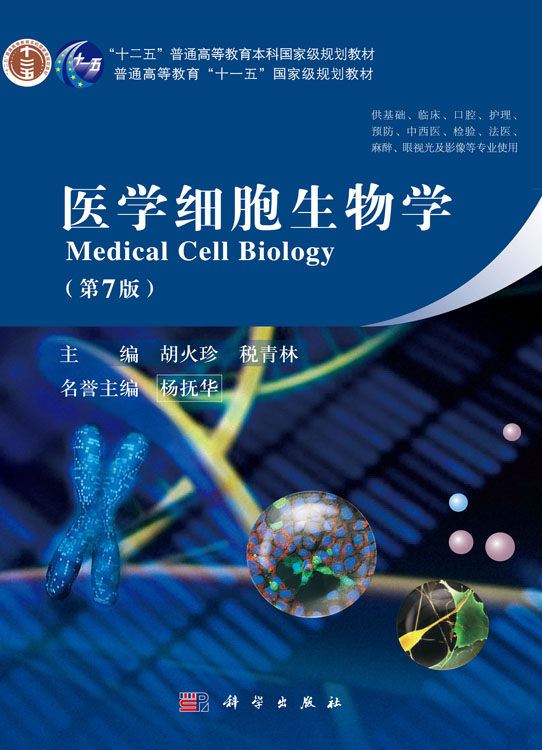 医学细胞生物学（第七版）