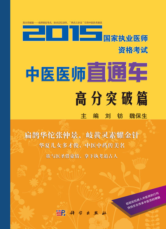 2015国家执业医师资格考试中医医师直通车-高分突破
