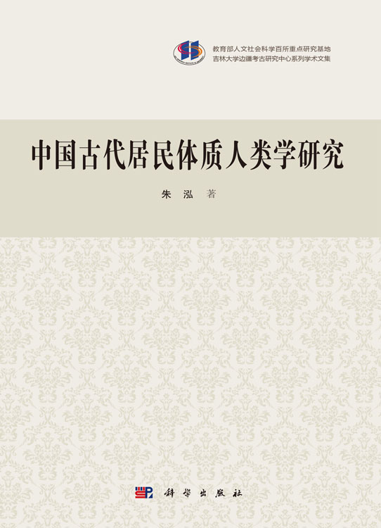 中国古代居民的体质人类学研究