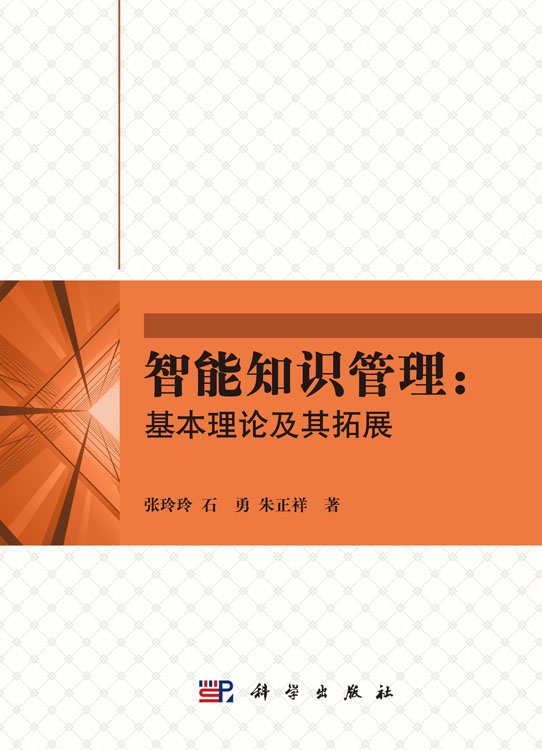 智能知识管理：基本理论及其拓展
