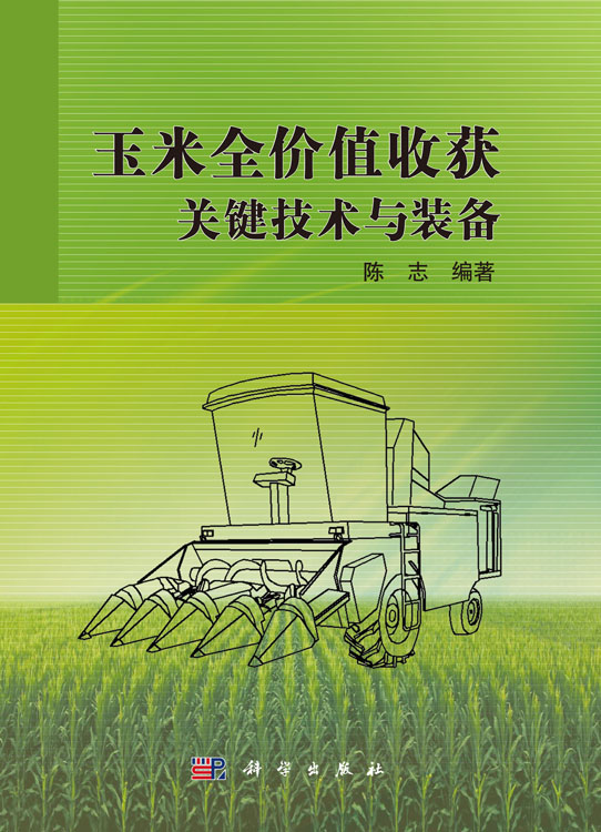 玉米全价值收获关键技术与装备