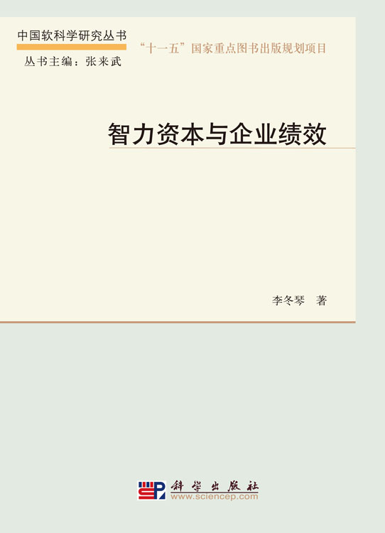 智力资本与企业绩效