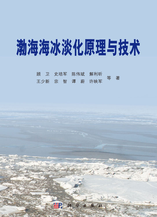 渤海海冰淡化原理与技术